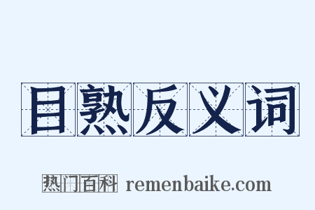 目熟反义词是什么意思的图片
